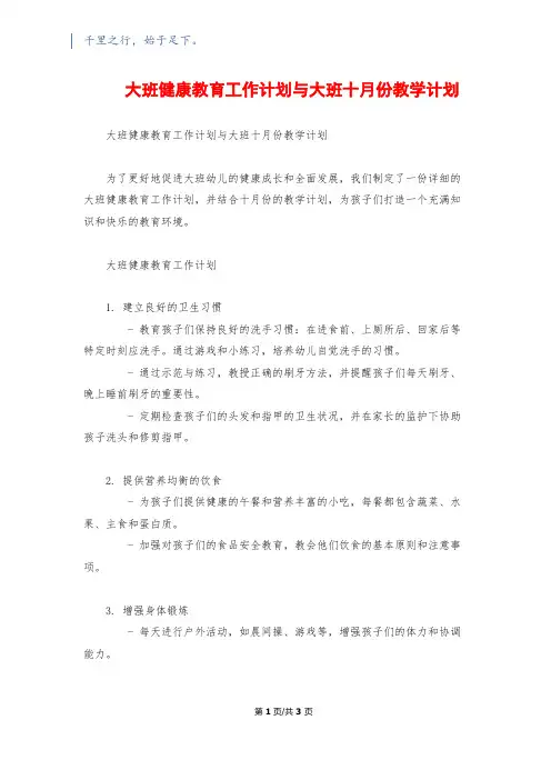 大班健康教育工作计划与大班十月份教学计划