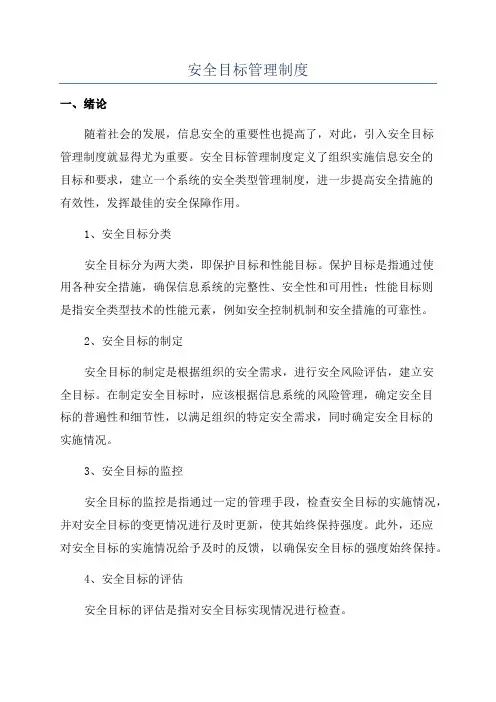 安全目标管理制度