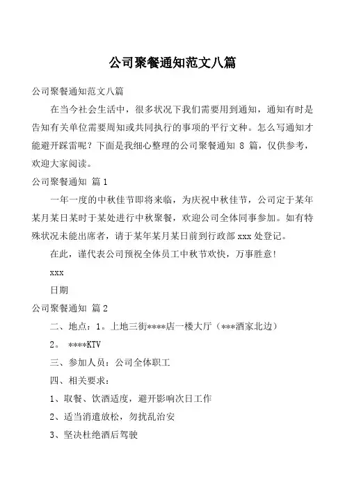 公司聚餐通知范文八篇