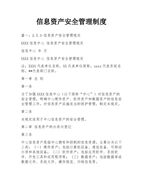信息资产安全管理制度
