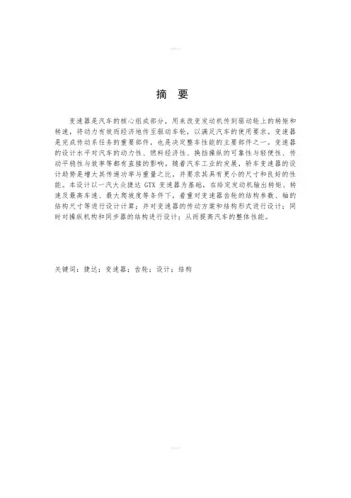 轿车两轴机械式变速器结构设计(机械CAD图纸)