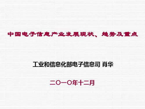 中国电子信息产业发展现状趋势及重点