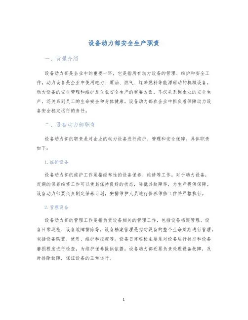 设备动力部安全生产职责