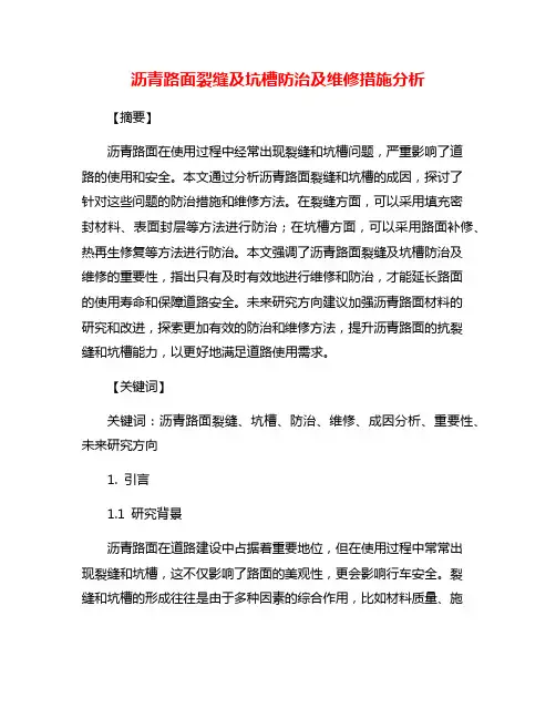 沥青路面裂缝及坑槽防治及维修措施分析