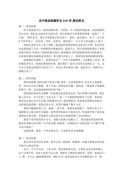 关于快乐的我作文350字_周记作文