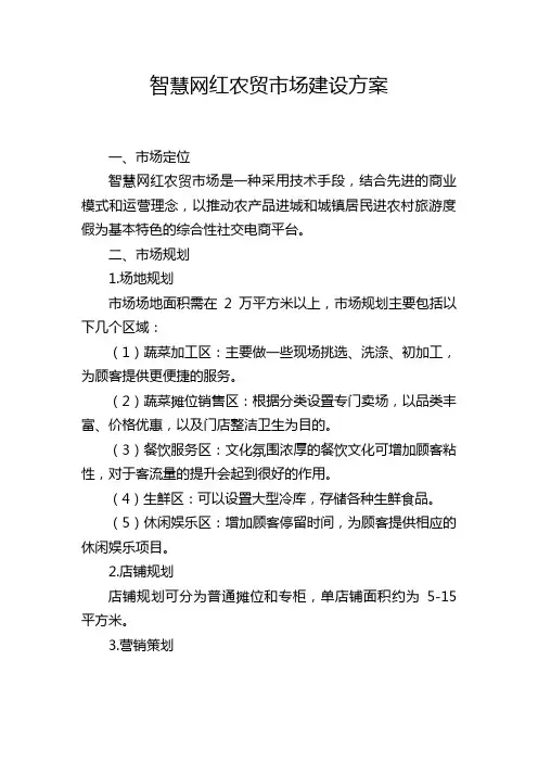 智慧网红农贸市场建设方案