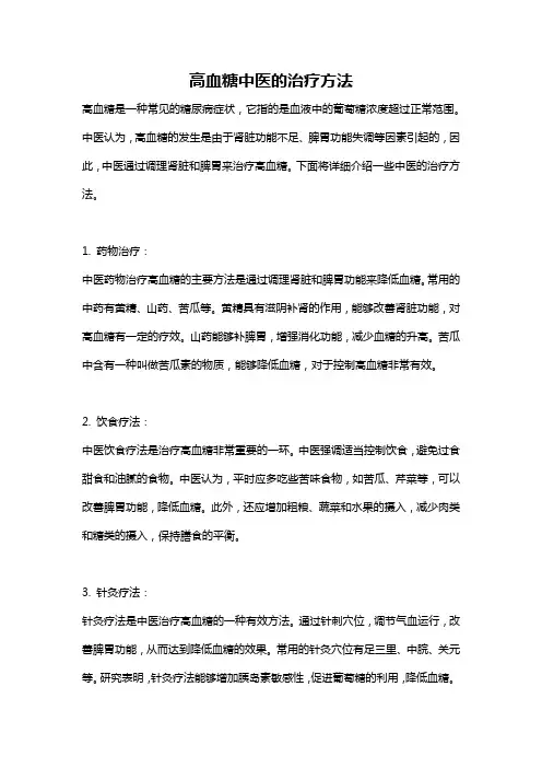 高血糖中医的治疗方法