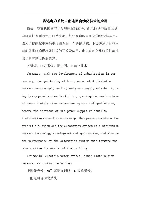 浅述电力系统中配电网自动化技术应用论文