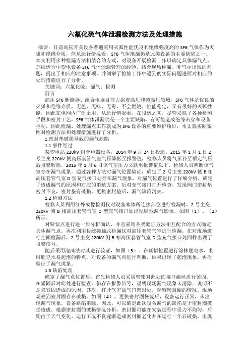 六氟化硫气体泄漏检测方法及处理措施