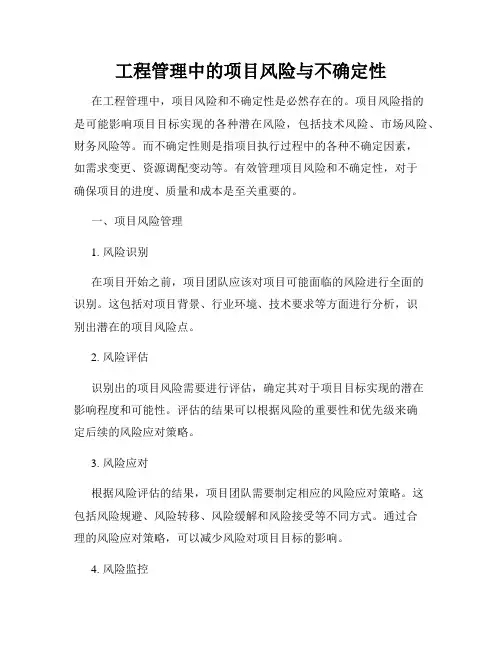 工程管理中的项目风险与不确定性