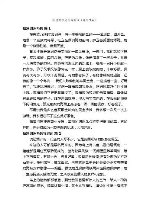 福建湄洲岛的导游词（通用9篇）