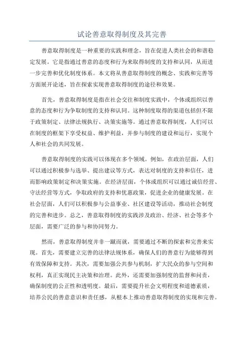 试论善意取得制度及其完善