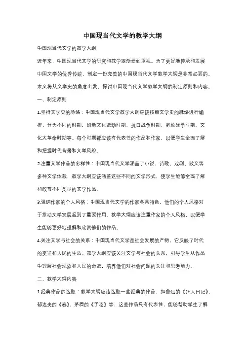 中国现当代文学的教学大纲