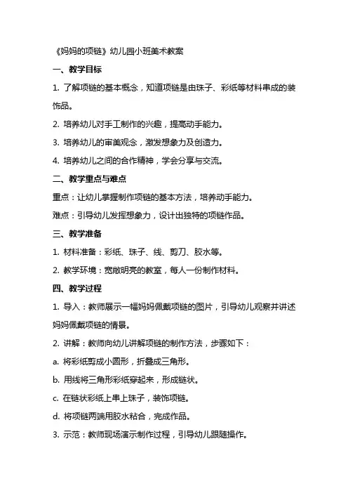 《妈妈的项链》幼儿园小班美术教案