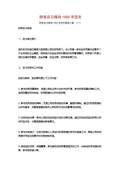财务实习报告1000字范文5篇