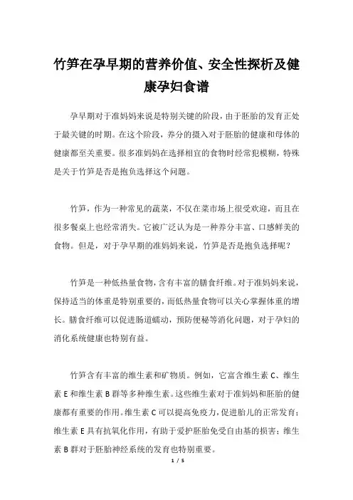 竹笋在孕早期的营养价值、安全性探析及健康孕妇食谱