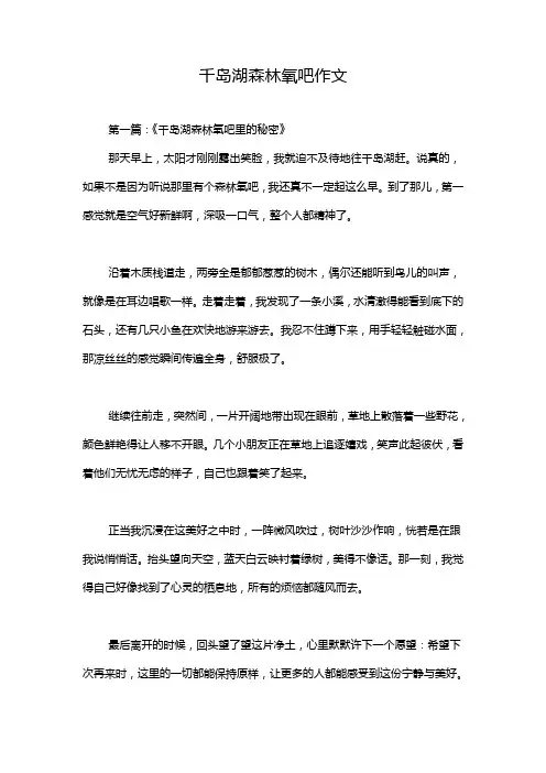 千岛湖森林氧吧作文