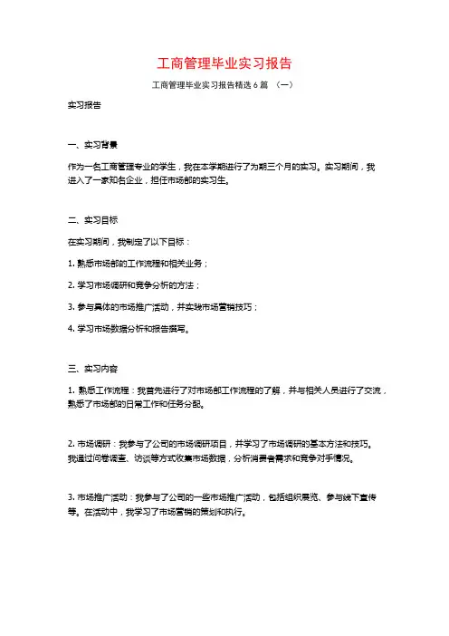 工商管理毕业实习报告6篇