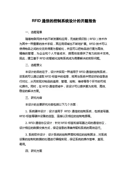 RFID通信的控制系统设计的开题报告