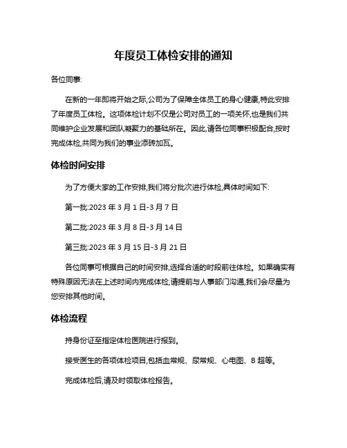 年度员工体检安排的通知