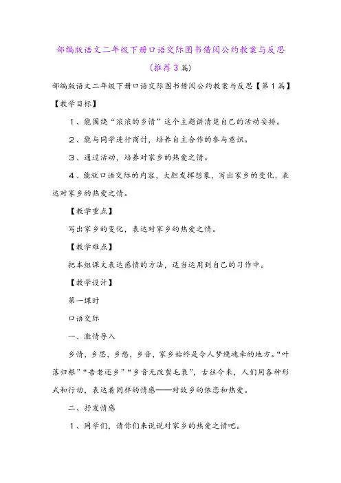 部编版语文二年级下册口语交际图书借阅公约教案与反思(推荐3篇)