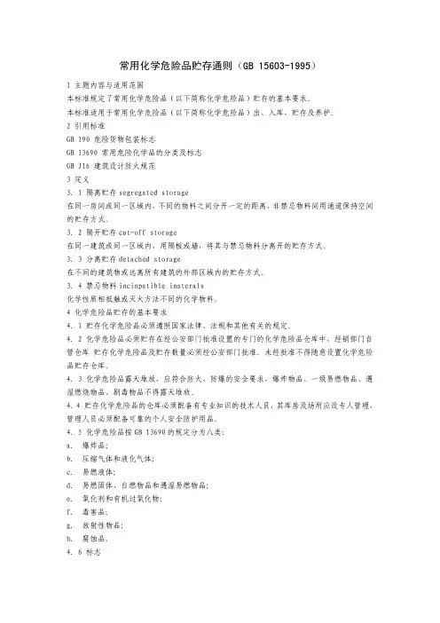 常用化学危险品贮存通则(GB 15603-1995)