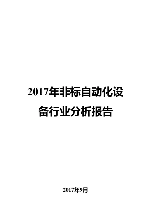 2017年非标自动化设备行业分析报告