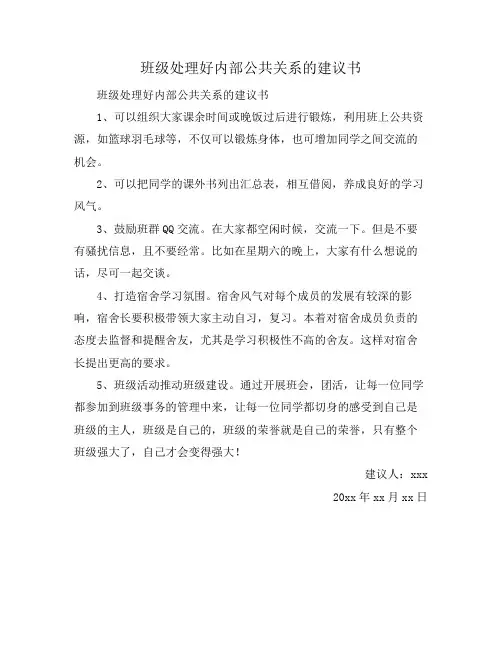 班级处理好内部公共关系的建议书