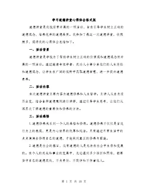 学习道德讲堂心得体会格式版（五篇）