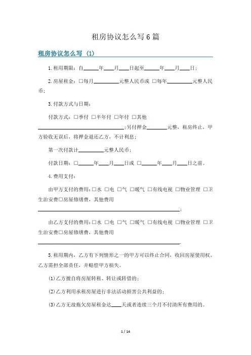 租房协议怎么写6篇