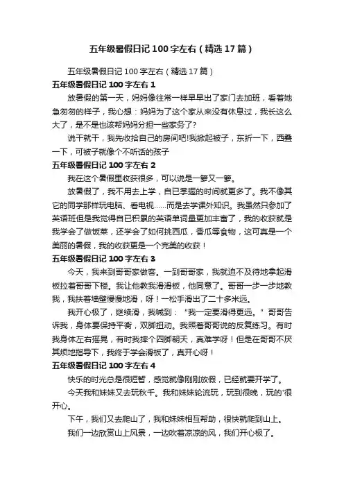 五年级暑假日记100字左右（精选17篇）