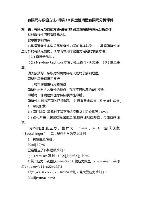有限元与数值方法-讲稿19弹塑性增量有限元分析课件