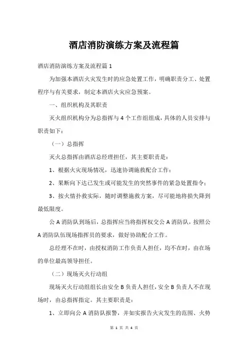 酒店消防演练方案及流程篇