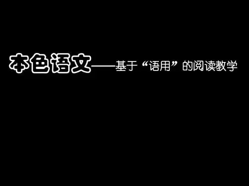 本色语文—基于“语用”的阅读教学 PPT