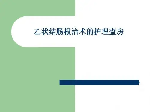 乙状结肠根治术的护理查房 PPT课件