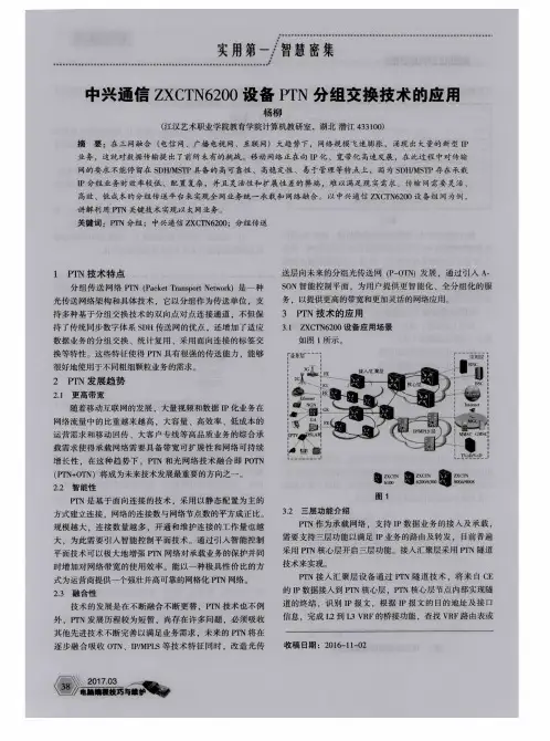 中兴通信ZXCTN6200设备PTN分组交换技术的应用