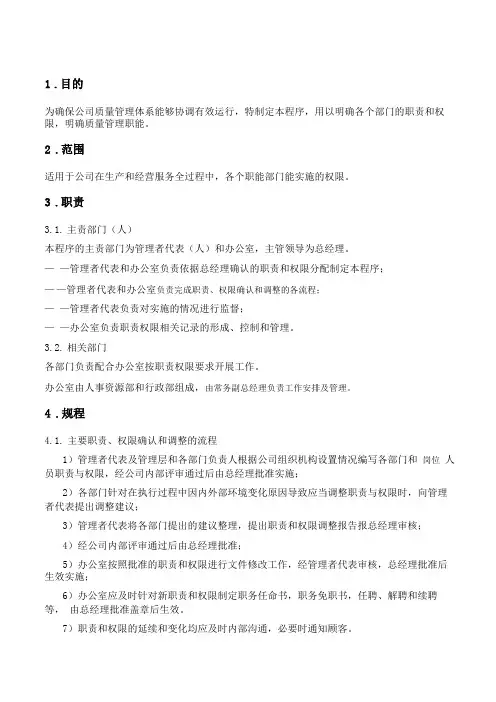 部门职责和权限管理规程