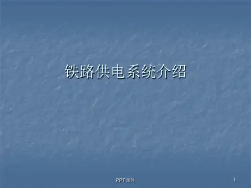 铁路供电系统介绍  ppt课件