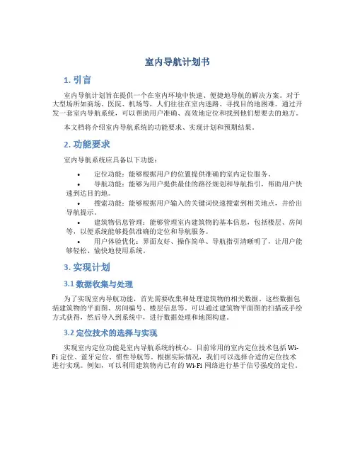 室内导航计划书