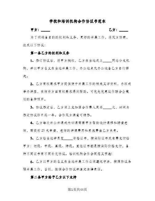 学校和培训机构合作协议书范本(11篇)