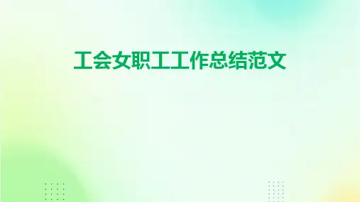工会女职工工作总结范文PPT