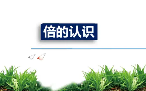 人教版三年级上数学《倍的认识》PPT课件