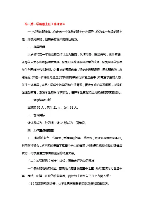 高一第一学期班主任工作计划4篇