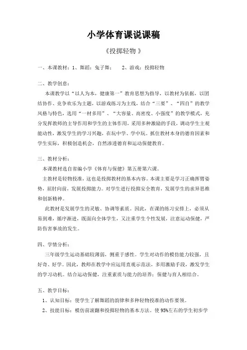 小学优秀体育课说课稿(投掷)