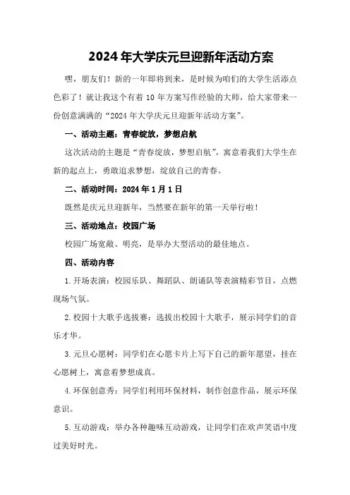 2024年大学庆元旦迎新年活动方案