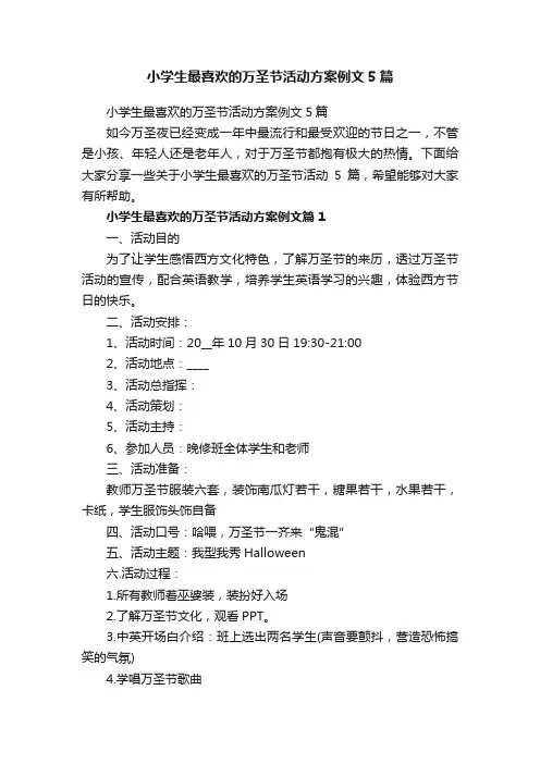 小学生最喜欢的万圣节活动方案例文5篇