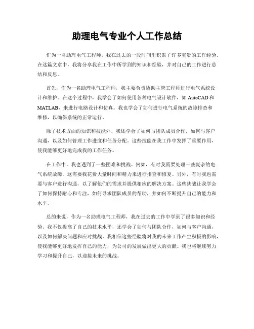 助理电气专业个人工作总结
