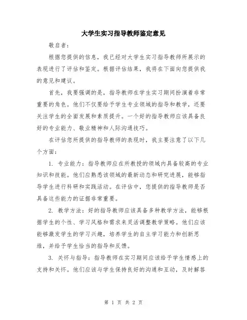 大学生实习指导教师鉴定意见