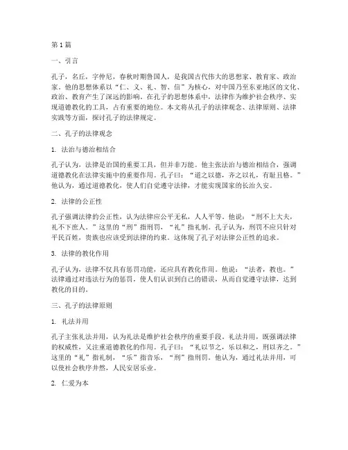 孔子的法律规定(3篇)