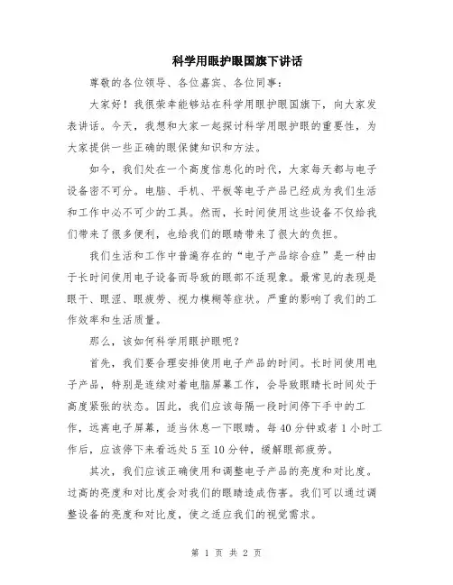 科学用眼护眼国旗下讲话